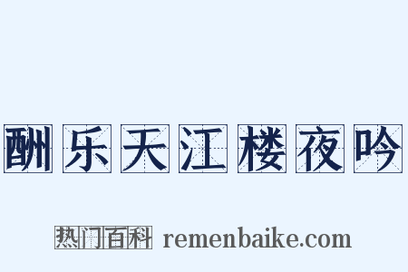 酬乐天江楼夜吟是什么意思的图片